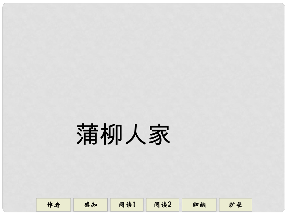 山東省日照市東港實驗學(xué)校九年級語文下冊《6 蒲柳人家》課件 新人教版_第1頁