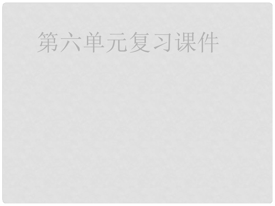 甘肅省酒泉市瓜州二中八年級(jí)語(yǔ)文下冊(cè) 第六單元綜合復(fù)習(xí)課件 北師大版_第1頁(yè)