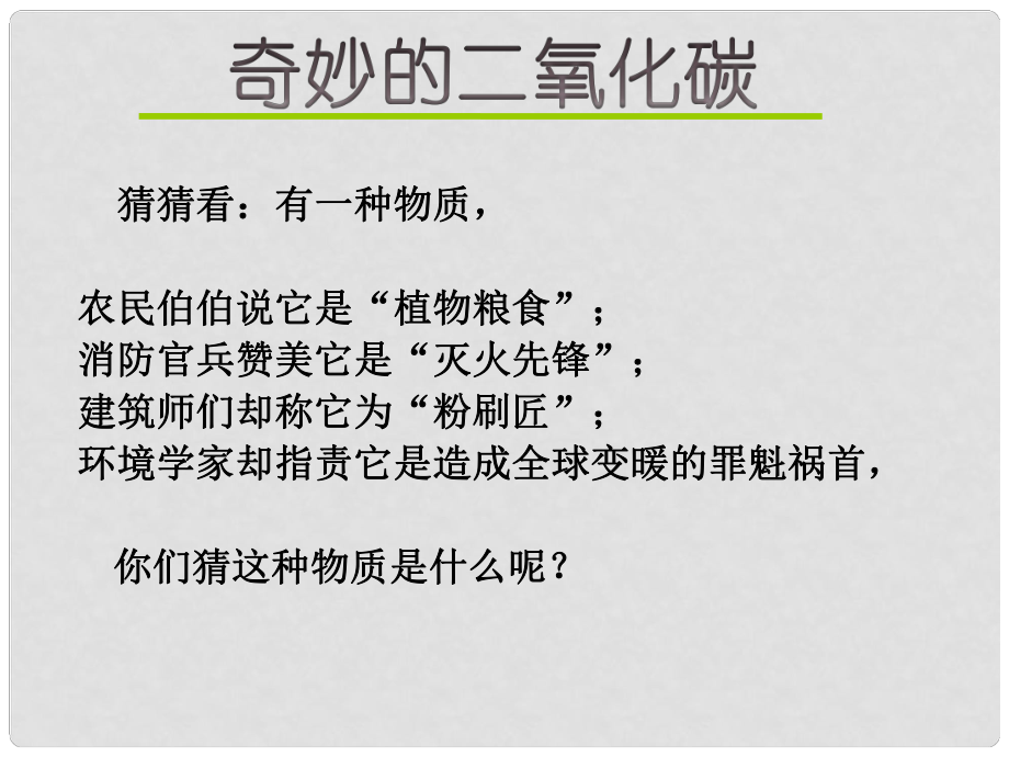 九年級(jí)化學(xué)全冊(cè) 第2章 第2節(jié) 奇妙的二氧化碳課件 滬教版_第1頁(yè)