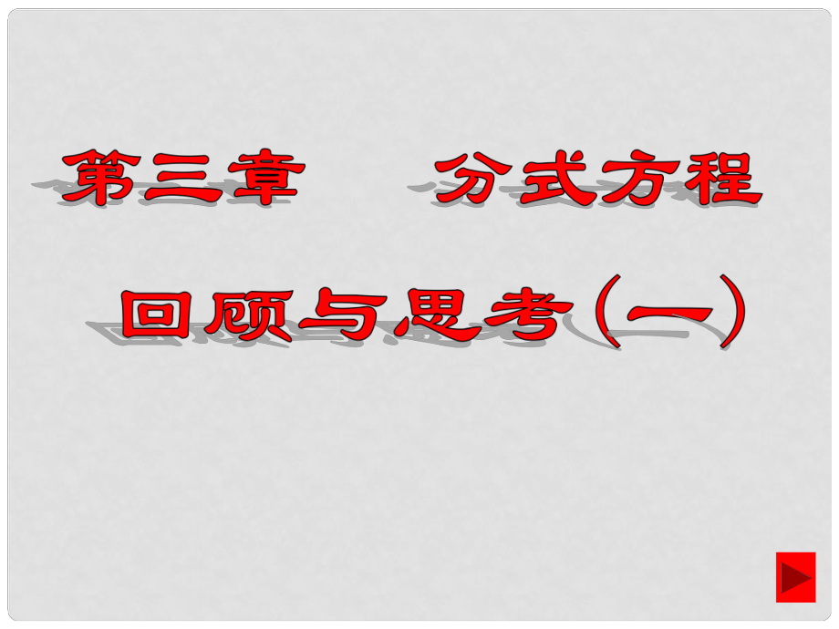 廣東省佛山市中大附中三水實(shí)驗(yàn)中學(xué)八年級(jí)數(shù)學(xué)下冊(cè) 第三章《分式》復(fù)習(xí)課件1 北師大版_第1頁(yè)