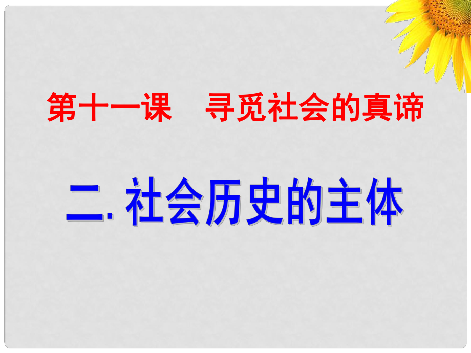 浙江省天臺(tái)縣高中政治 第11課 尋覓社會(huì)的真諦 第二框 社會(huì)歷史的主體課件 新人教版必修4_第1頁(yè)