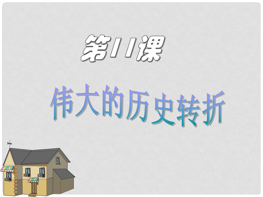 山東省單縣希望初級中學八年級歷史下冊《第11課 偉大的歷史轉折》課件 北師大版_第1頁