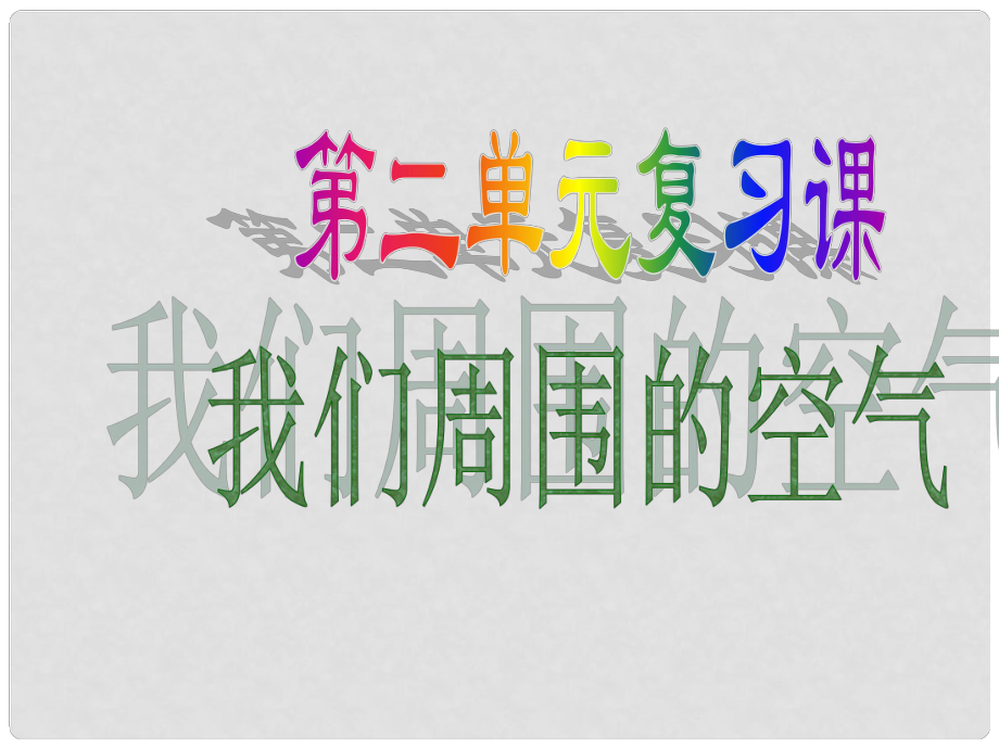 黑龍江省哈爾濱市第四十一中學(xué)八年級(jí)化學(xué)上冊 第二單元 我們周圍的空氣復(fù)習(xí)課件 （新版）新人教版五四制_第1頁