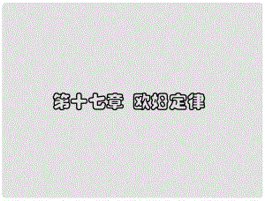 九年級(jí)物理全冊(cè)《第十七章 歐姆定律》復(fù)習(xí)課件 新人教版