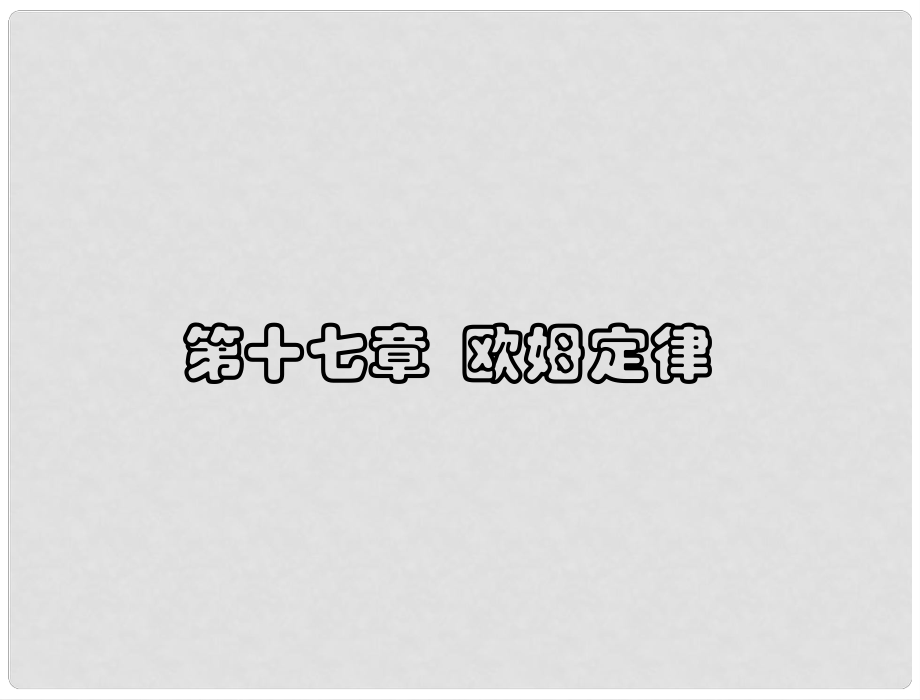 九年級物理全冊《第十七章 歐姆定律》復(fù)習(xí)課件 新人教版_第1頁