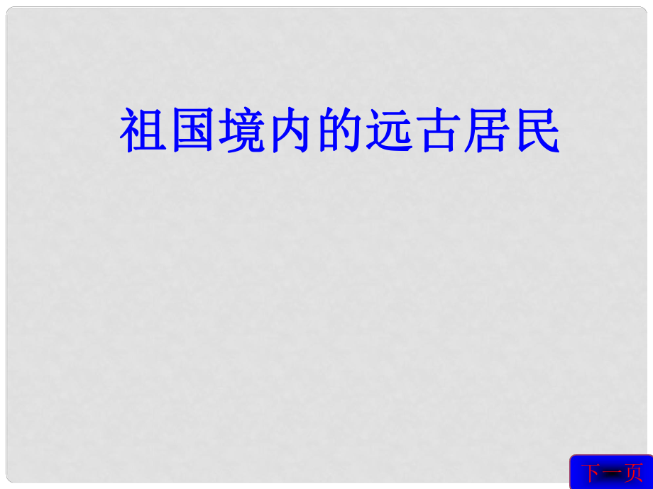 七年級歷史上冊 第1課《祖國境內(nèi)的遠古居民》課件 新人教版_第1頁