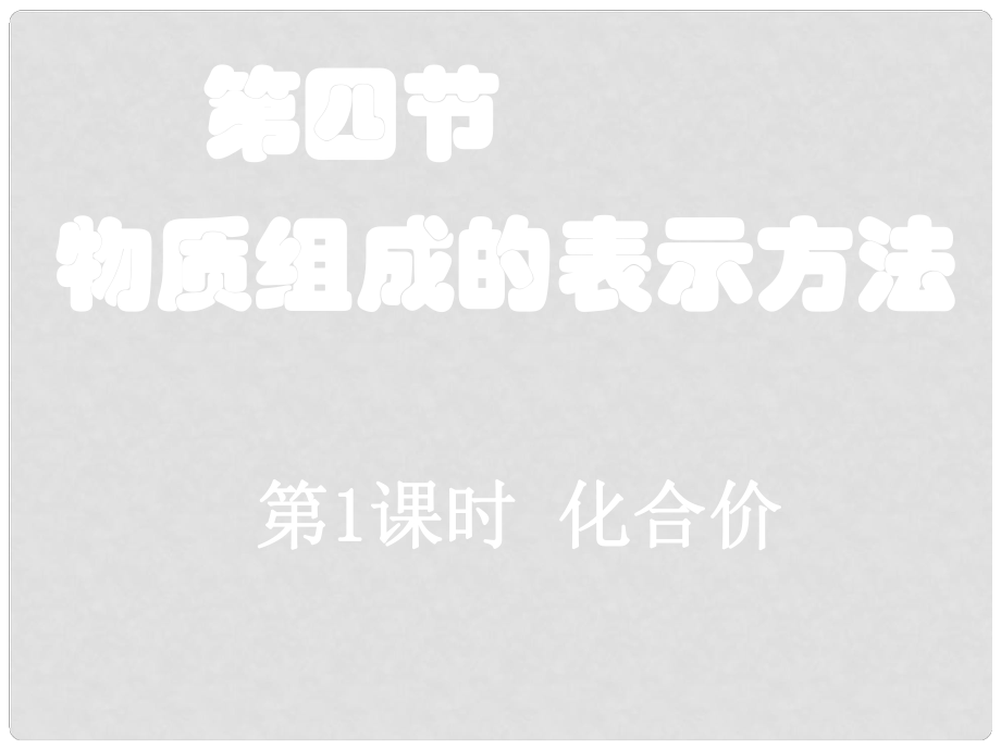 九年级化学上册 第三章第四节物质组成的表示方法1 课件沪教版_第1页