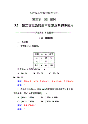 人教版 高中數(shù)學(xué) 第三章3.2獨(dú)立性檢驗(yàn)的基本思想及其初步應(yīng)用