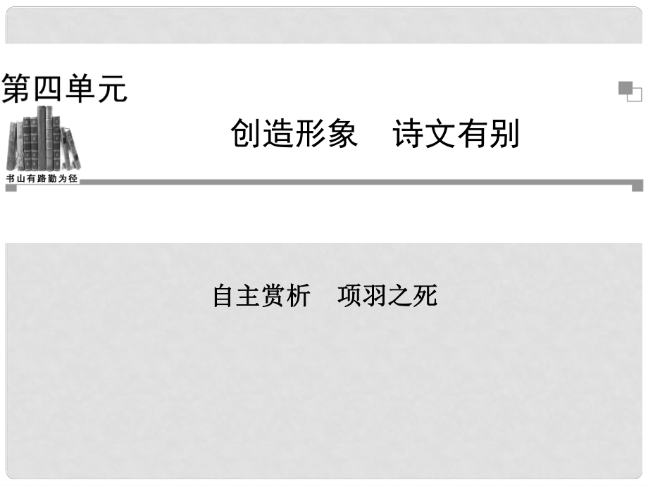 高中語文 項羽之死課件 新人教版選修《中國古代詩歌散文欣賞》_第1頁