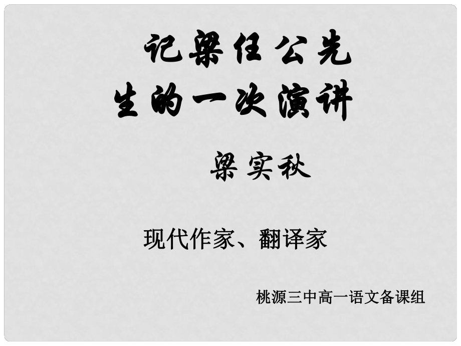 湖南省桃源縣第三中學高中語文 記梁任公先生的一次演講課件 新人教版必修1_第1頁