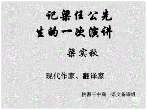 湖南省桃源縣第三中學高中語文 記梁任公先生的一次演講課件 新人教版必修1