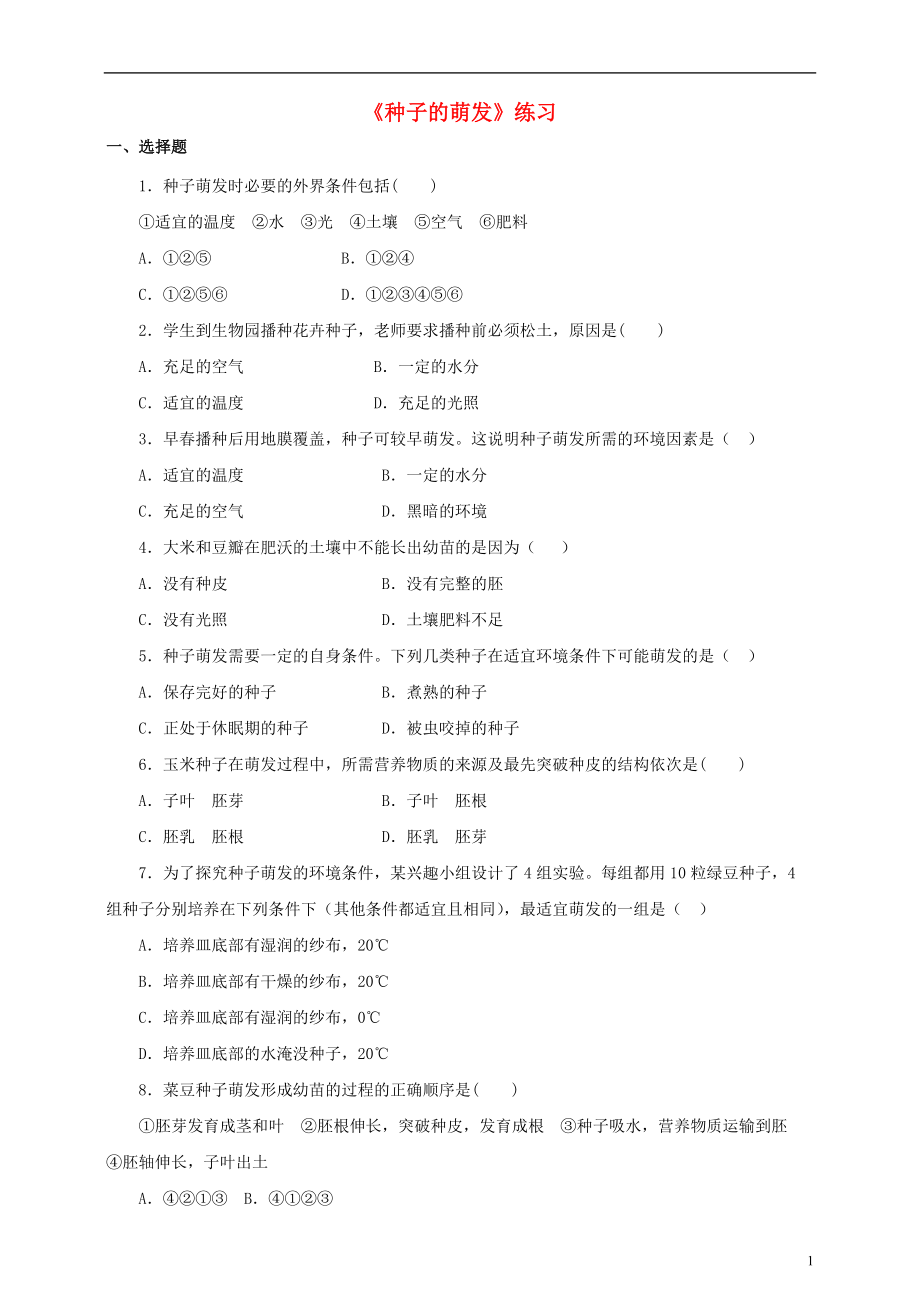 八年級生物上冊 14種子的萌發(fā)練習(xí) 新版濟南版1_第1頁