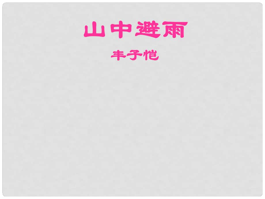 福建省泉州東湖中學(xué)七年級語文上冊 第3課《山中避雨》課件 語文版_第1頁