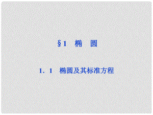 高考數(shù)學(xué)總復(fù)習(xí) 第2章1.1 橢圓及其標(biāo)準(zhǔn)方程課件 北師大版