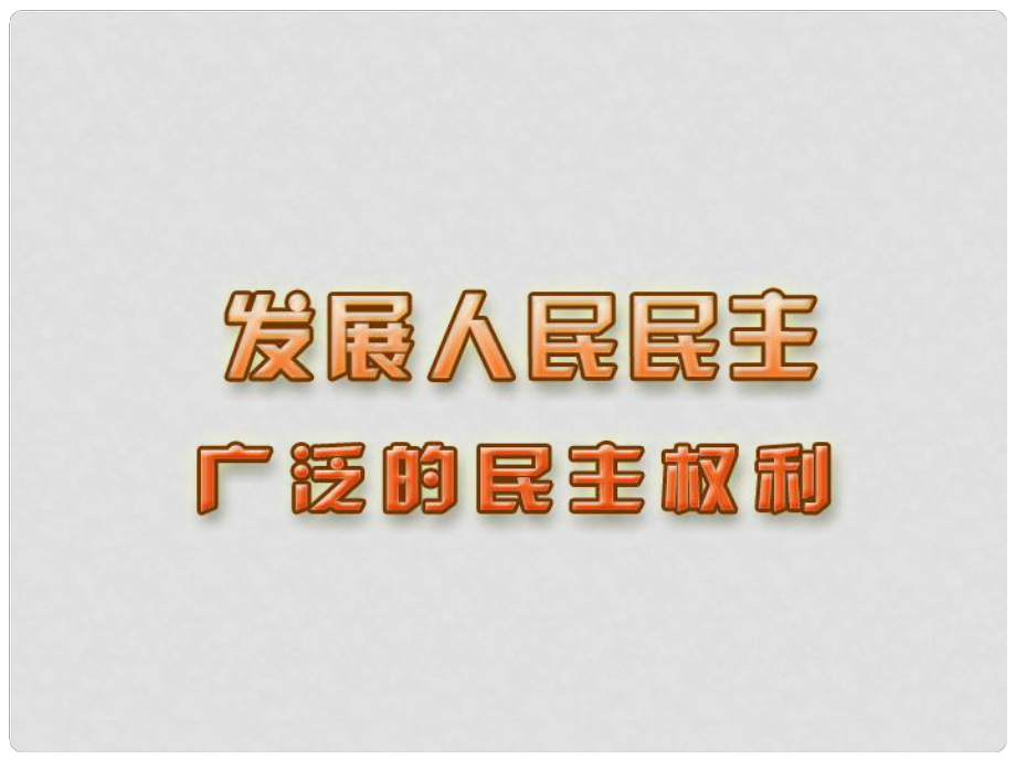 河北省石家庄市31中九年级政治政治上册《发展人民民主》课件_第1页