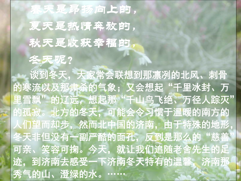 广东省佛山市中大附中三水实验中学七年级语文上册 济南的冬天（共2课时）课件 （新版）新人教版_第1页