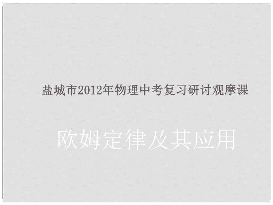 江蘇省鹽城市萬盈二中九年級物理《歐姆定律及其應(yīng)用》課件_第1頁