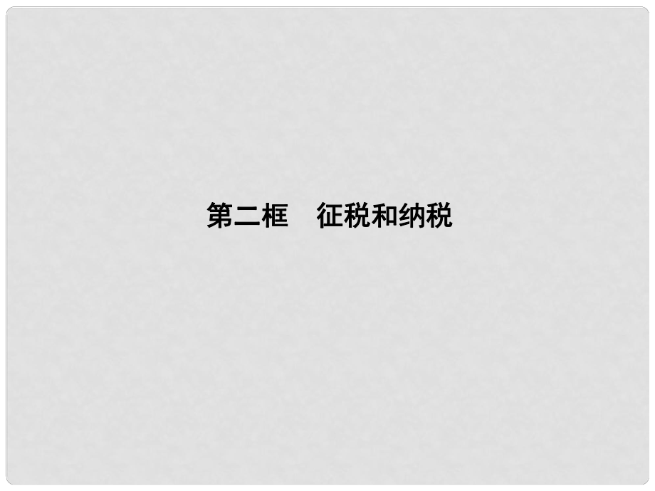 高中政治 382 第二框 征稅和納稅課件 新人教版必修1_第1頁