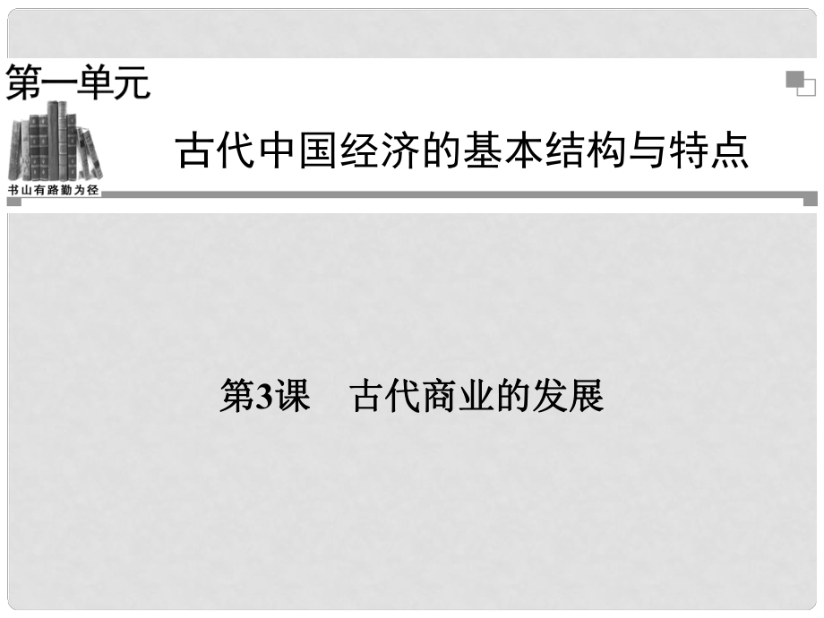 高中歷史 第一單元第3課 古代商業(yè)的發(fā)展課件 新人教版必修2_第1頁