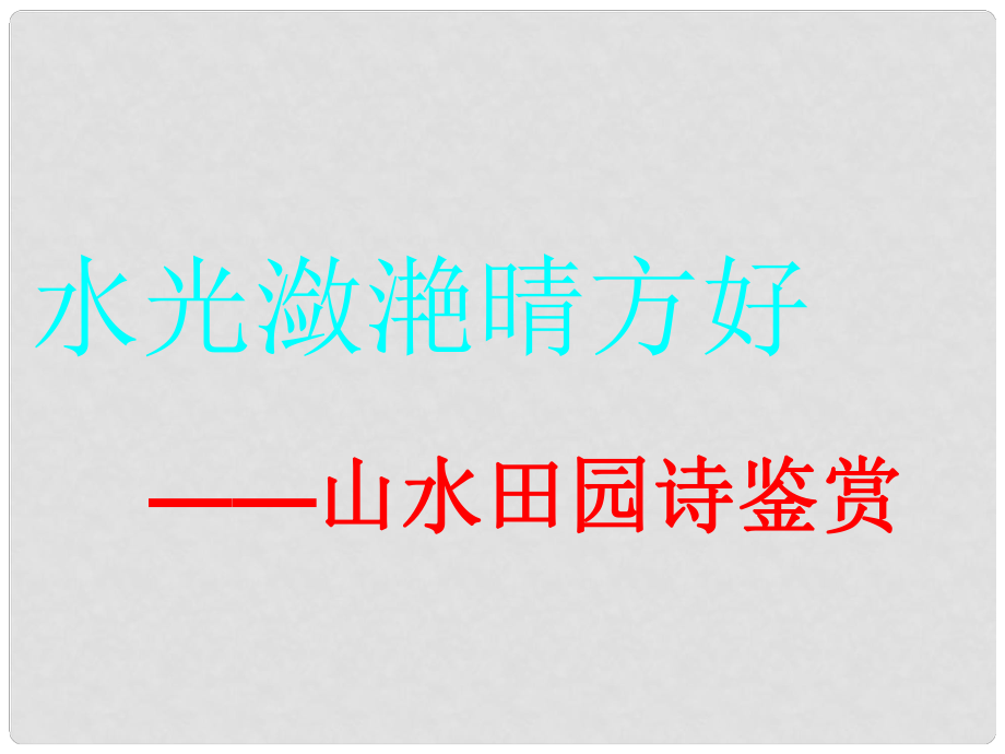 吉林省長(zhǎng)嶺縣第四中學(xué)高三語(yǔ)文 山水田園詩(shī)鑒賞課件 新人教版選修《古代詩(shī)歌鑒賞》_第1頁(yè)