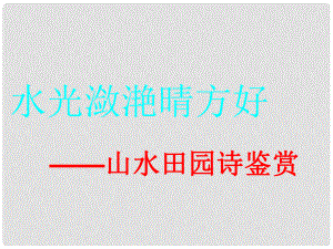 吉林省長嶺縣第四中學(xué)高三語文 山水田園詩鑒賞課件 新人教版選修《古代詩歌鑒賞》