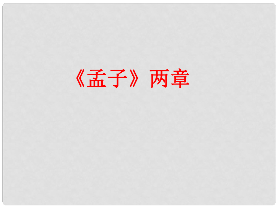 湖北省通山縣大路中學人教版九年級語文下冊《第18課 孟子兩章》課件 新人教版_第1頁