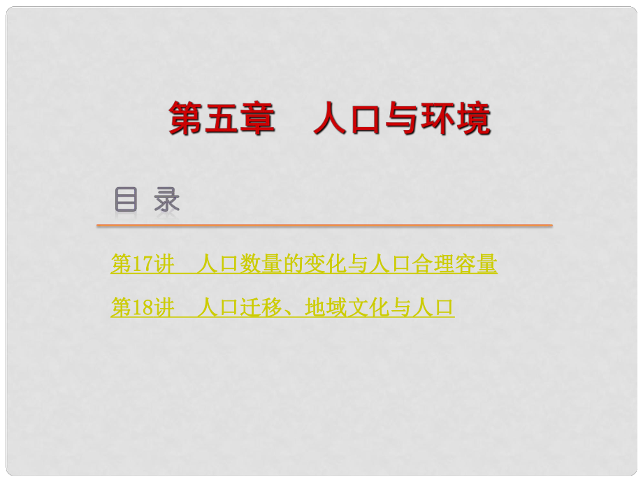 高考地理一輪復(fù)習(xí)方案 第5章 人口與環(huán)境課件 湘教版PT_第1頁