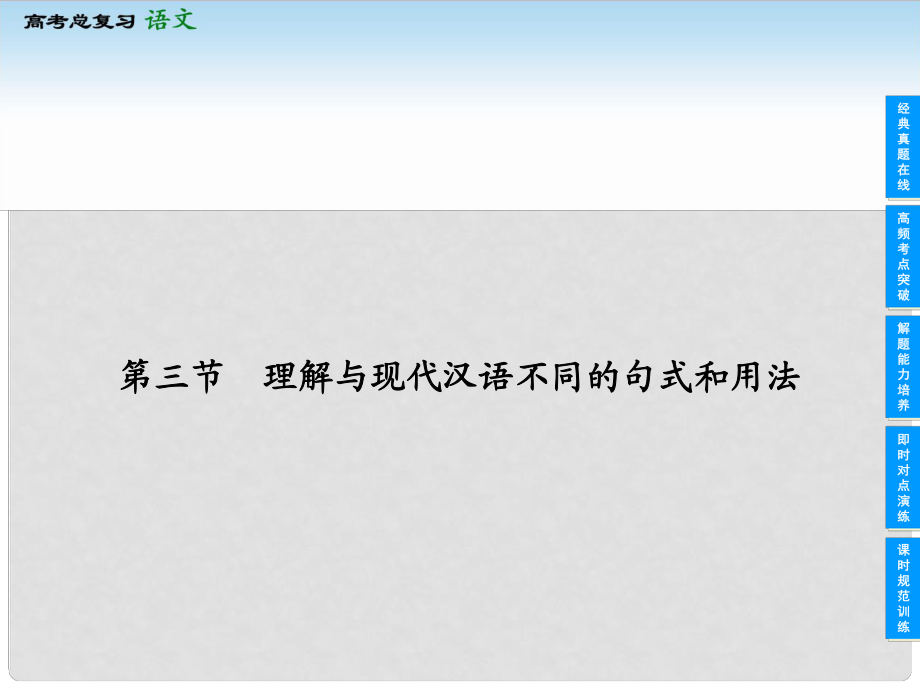 高考語文一輪復習 第二部分 213 理解與現(xiàn)代漢語不同的句式和用法課件 新人教版_第1頁