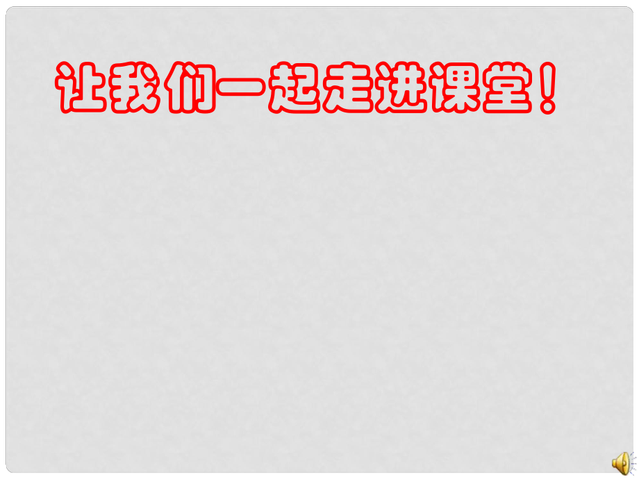 江西省吉安縣油田中學(xué)七年級(jí)政治上冊(cè)《第六課 豐富多樣的情緒》課件 新人教版_第1頁(yè)