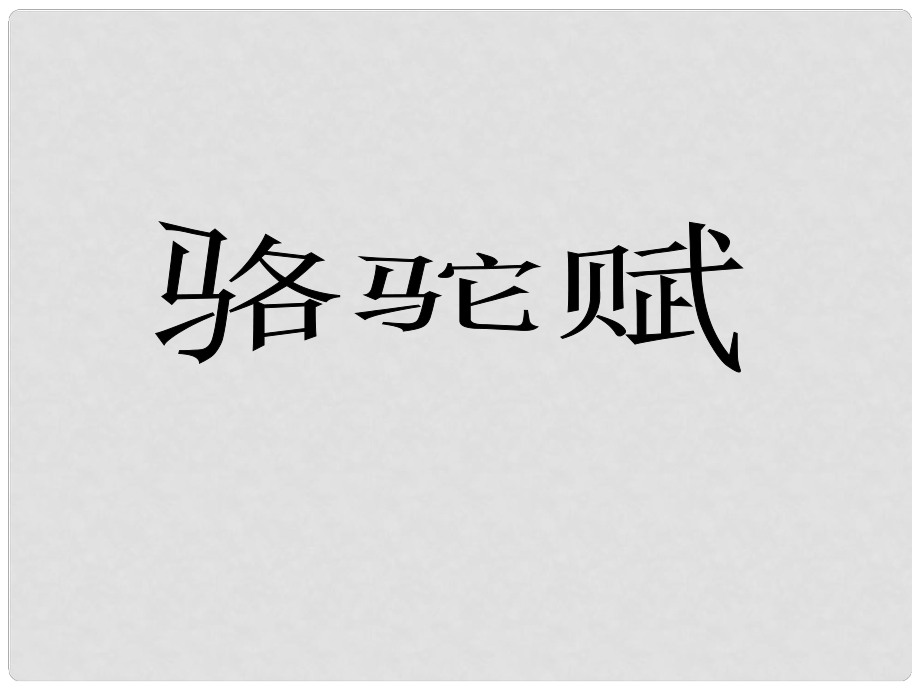 湖北省通山縣洪港中學(xué)九年級(jí)語文上冊(cè) 第1課《駱駝賦》課件 鄂教版_第1頁