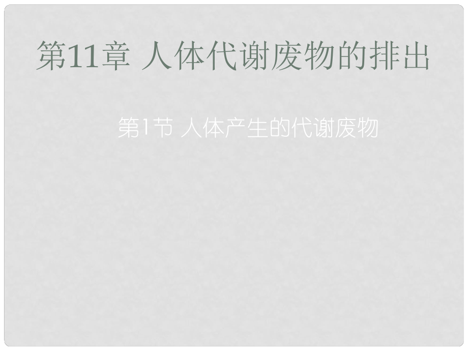 廣東省仁化縣周田中學七年級生物下冊 第十一章 人體廢物的排出 第一節(jié) 人體產(chǎn)生的代謝廢物課件 北師大版_第1頁