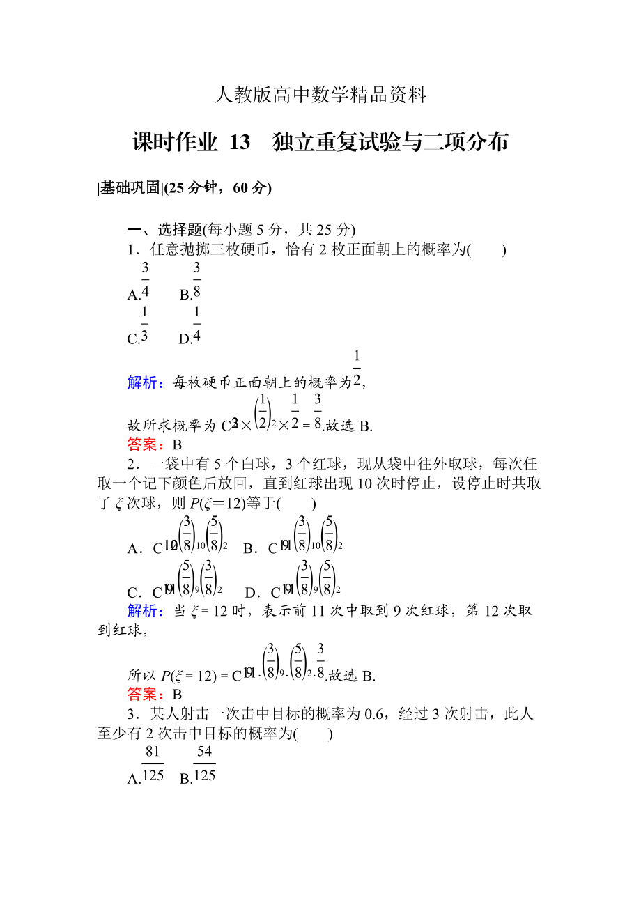 人教版 高中數(shù)學(xué)選修23 檢測及作業(yè)課時作業(yè) 13獨(dú)立重復(fù)試驗與二項分布_第1頁