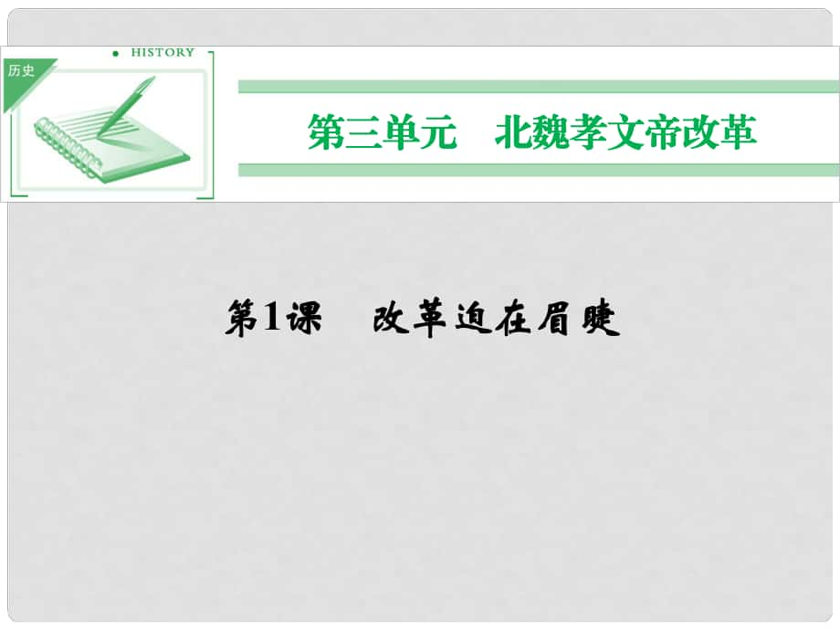 高中歷史 第1課《改革迫在眉睫》課件 新人教版選修1_第1頁