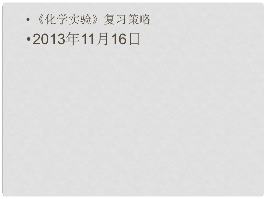 云南省保山市高考化学 化学实验复习策略课件_第1页