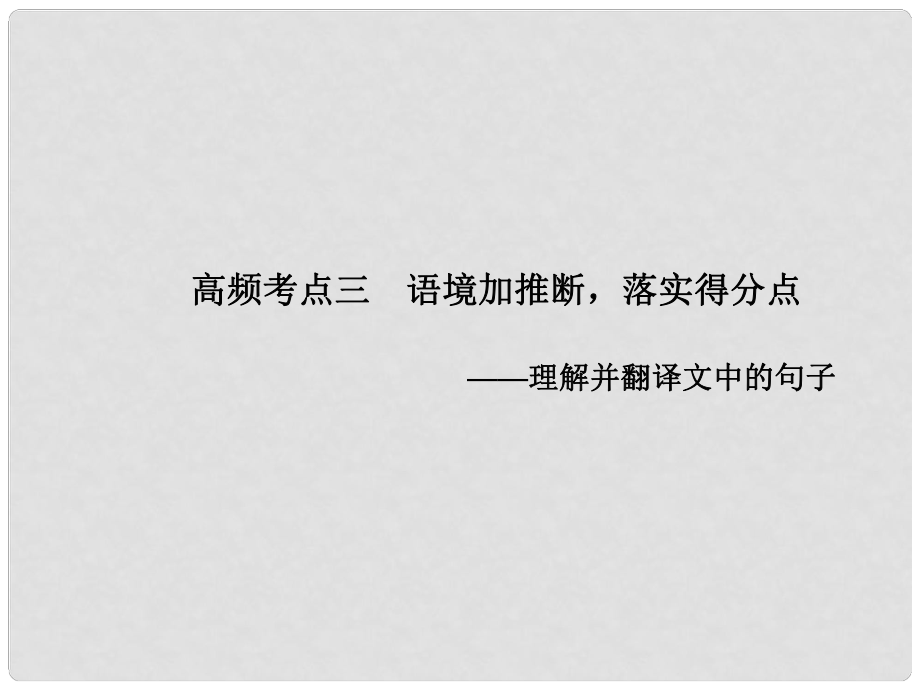 山東省高考語文大一輪復習講義 古代詩文閱讀 第一章 高頻考點三課件 魯人版_第1頁