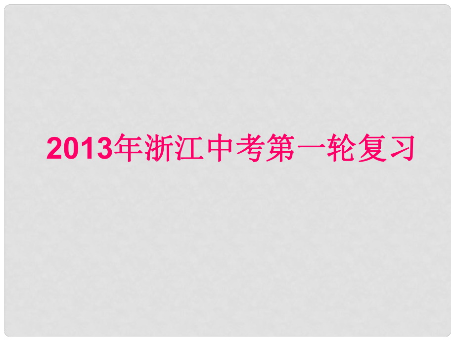 浙江省中考英語第一輪復習 教材梳理 九年級 Units 1112課件 人教新目標版_第1頁