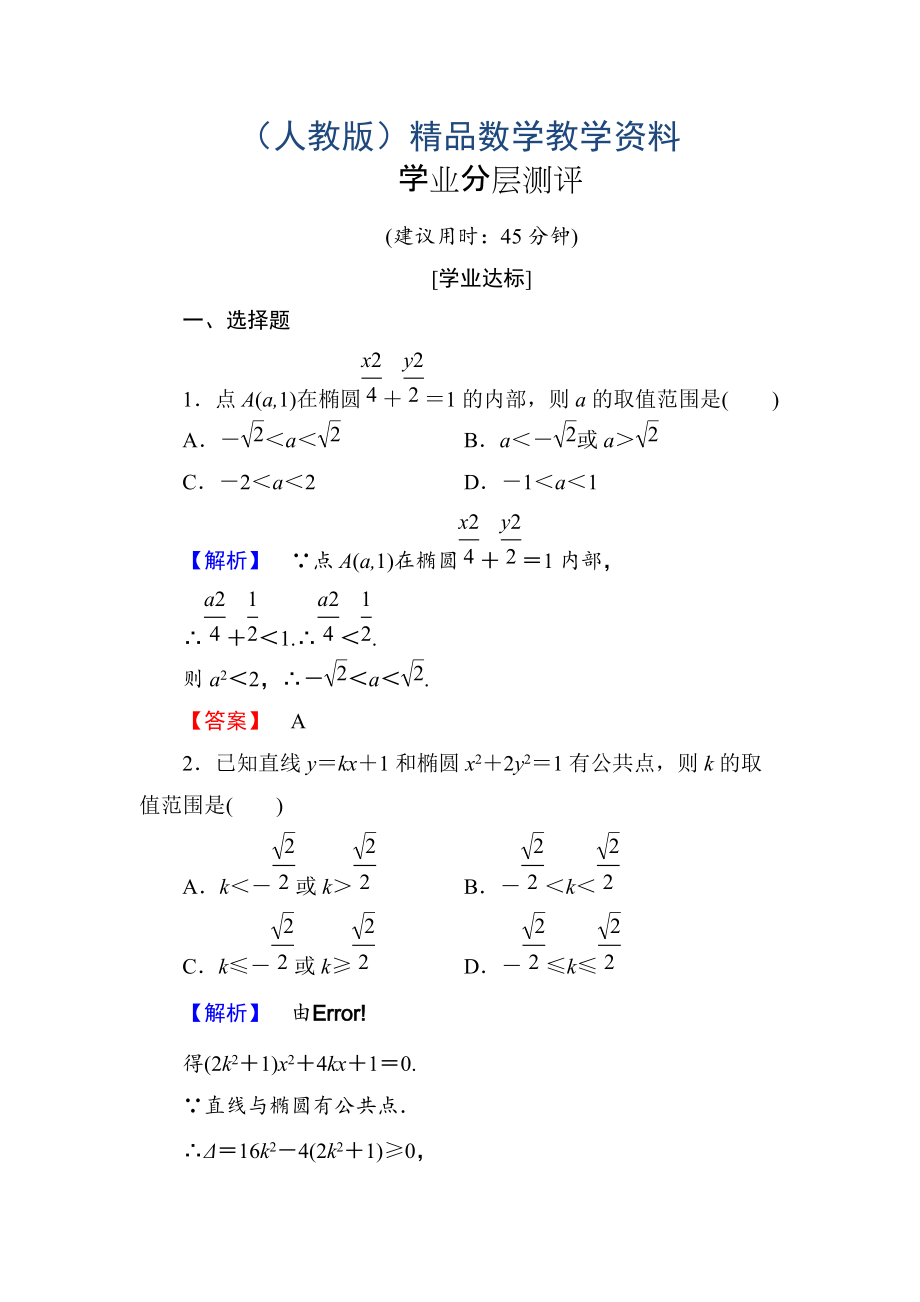 高中數(shù)學人教A版選修11學業(yè)分層測評8 橢圓方程及性質的應用 Word版含解析_第1頁