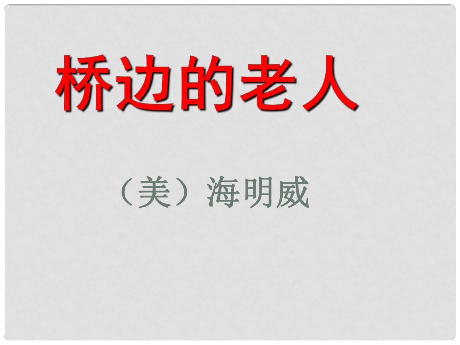 浙江省臨海市杜橋中學(xué)高中語文 橋邊的老人課件 新人教版選修《外國小說欣賞》_第1頁