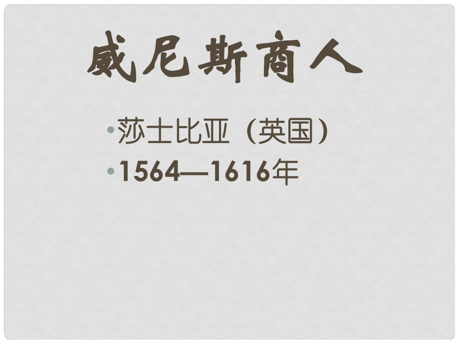 四川省宜宾市南溪四中九年级语文下册《第13课 威尼斯商人》课件 新人教版_第1页