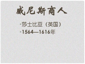 四川省宜賓市南溪四中九年級(jí)語文下冊(cè)《第13課 威尼斯商人》課件 新人教版