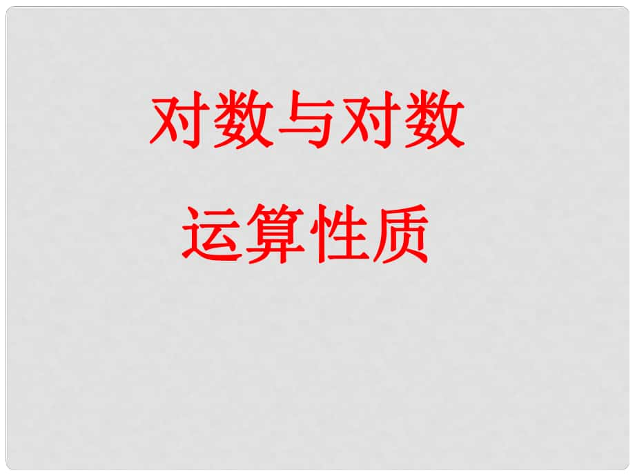 河北省保定市物探中心學(xué)校第一分校高中數(shù)學(xué)《對(duì)數(shù)的運(yùn)算性質(zhì)》課件 新人教A版必修1_第1頁(yè)