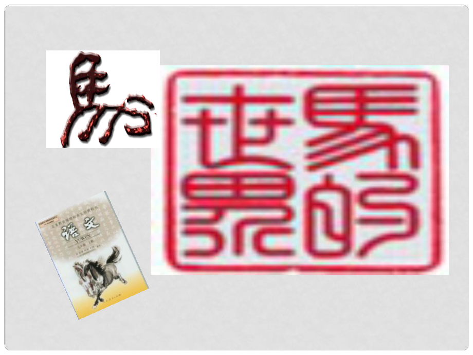 陜西省神木縣大保當(dāng)初級中學(xué)七年級語文下冊《馬的世界》課件 新人教版_第1頁