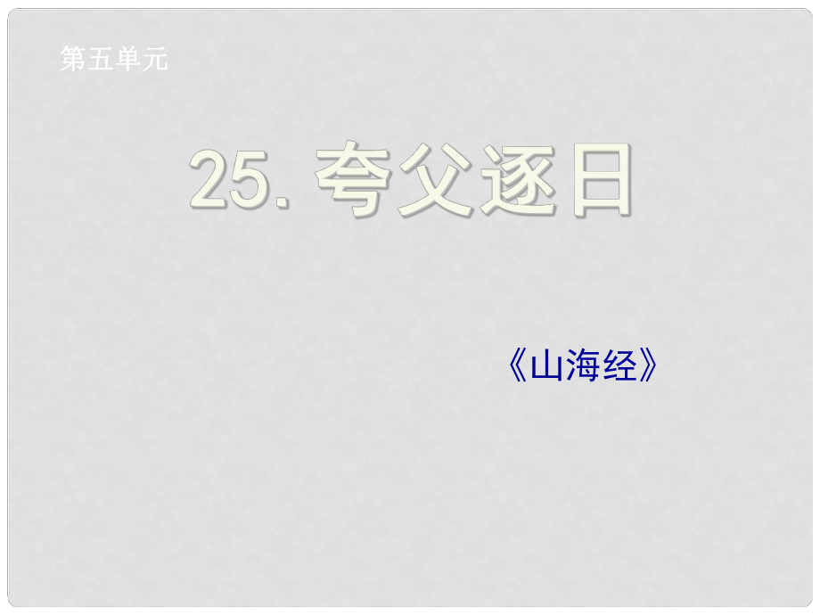 湖北省孝感市七年級語文下冊 25.短文兩篇 （夸父逐日）課件 新人教版_第1頁