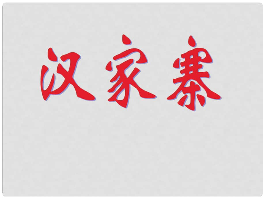 廣東省佛山市中大附中三水實(shí)驗(yàn)中學(xué)高二語(yǔ)文下冊(cè) 漢家寨課件_第1頁(yè)