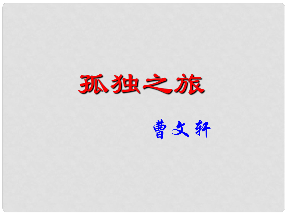 浙江省桐廬縣富江中學(xué)九年級(jí)語(yǔ)文上冊(cè) 第10課 孤獨(dú)之旅課件 新人教版_第1頁(yè)