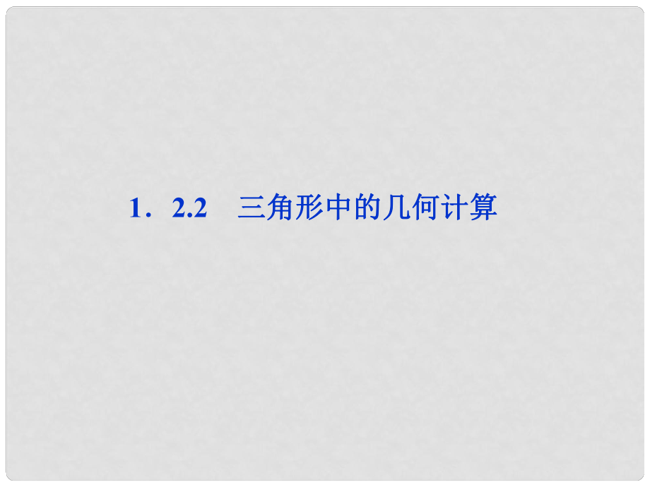 高中數(shù)學(xué) 第1章1.2.2三角形中的幾何計(jì)算課件 新人教A版必修5_第1頁