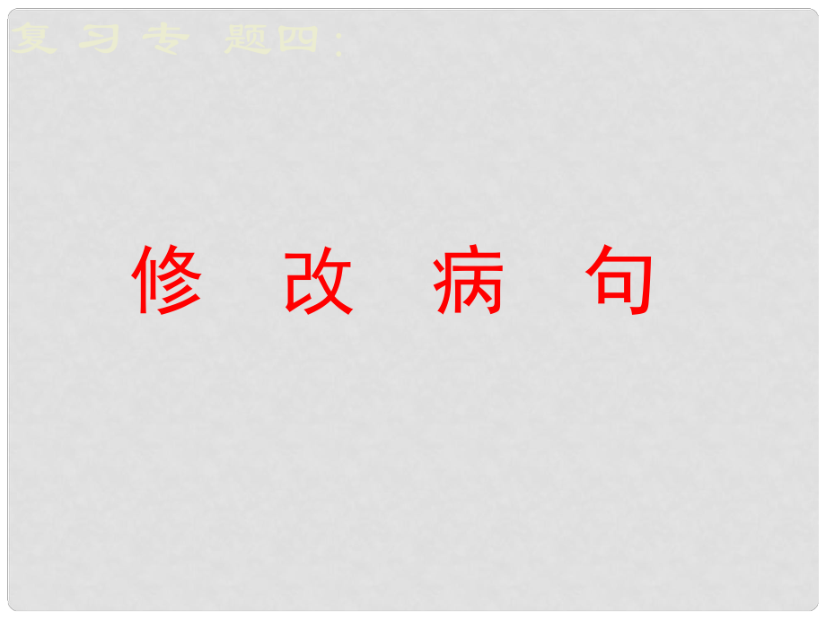 江蘇省連云港市灌南縣實驗中學中考語文 修改病句復習課件 新人教版_第1頁