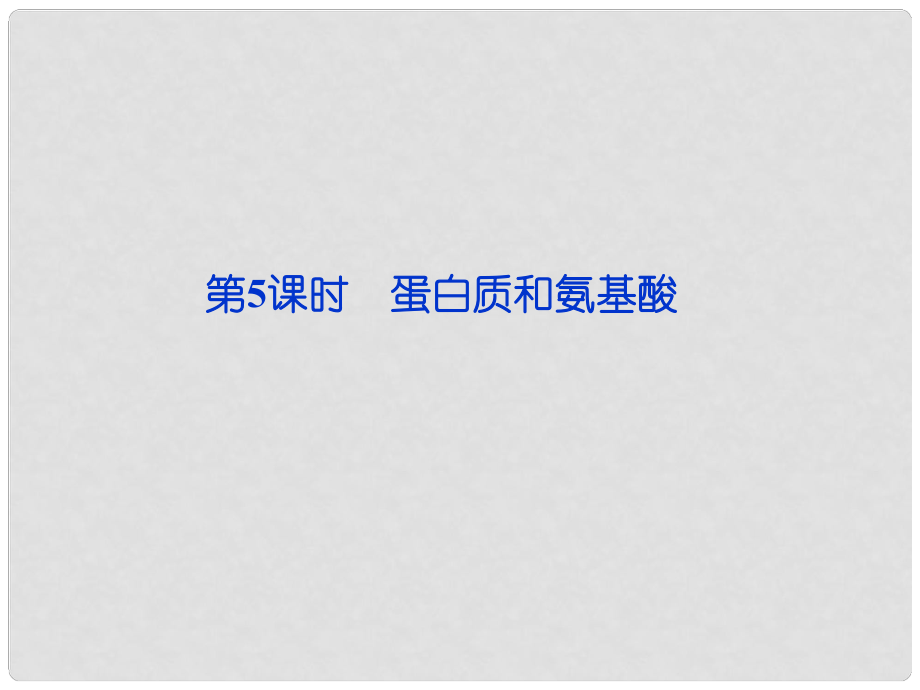 福建省福州文博中学高中化学 专题三《第二单元 蛋白质和氨基酸》课件 苏教版必修2_第1页