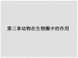 四川省攀枝花市第五中學(xué)八年級(jí)生物上冊(cè)《動(dòng)物在自然界中的作用》課件 新人教版