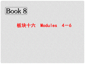 高考英語(yǔ)總復(fù)習(xí) Book 8 板塊十六 Modules　4－6課件 外研版